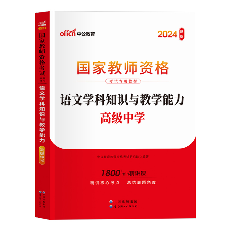 高中语文科三中公教资2024年中学教师资格证考试资料教材历年真题试卷科目三学科广东浙江四川湖北河南陕西山西山东云南省中公教育 - 图1