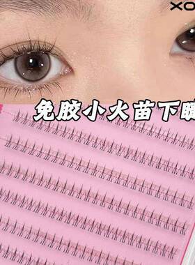 平度市曼丽卡木睫毛厂XOYO小火苗下睫毛免胶假睫毛单簇自然仿真空