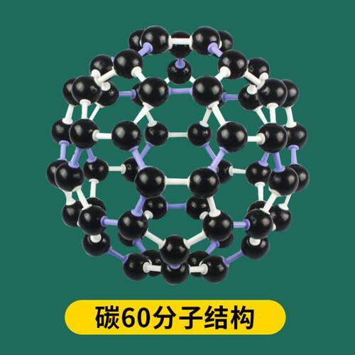 高中化学有机分子晶体结构模型 金刚石 石墨 碳60 氯化钠 初中生化学实验器材球棍组装 - 图0