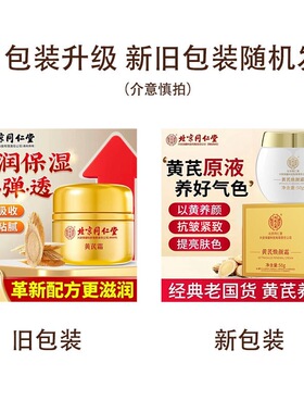 北京同仁堂黄芪面霜抗皱淡纹眼霜