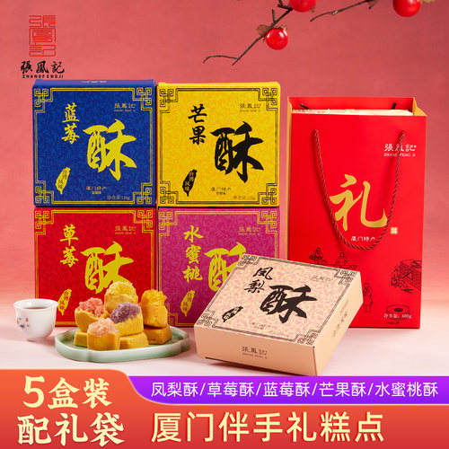 张凤记凤梨酥厦门特产伴手礼糕点中秋节礼盒送礼礼品点心公司团购 - 图0