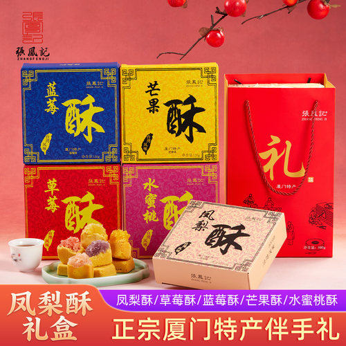 张凤记凤梨酥厦门特产伴手礼糕点中秋节礼盒送礼礼品点心公司团购 - 图3