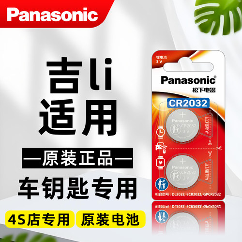 适用吉利帝豪GL GS博越PRO缤越远景X6星越L星瑞汽车钥匙遥控电池 - 图0