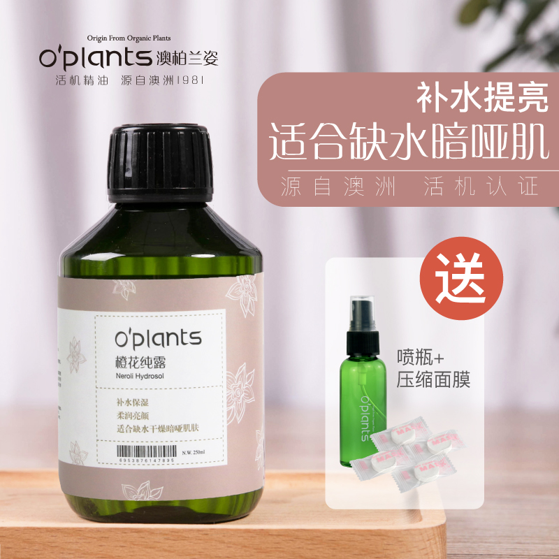 OPlants橙花纯露补水保湿露提亮肤色收缩毛孔定妆喷雾爽肤水花水 - 图0