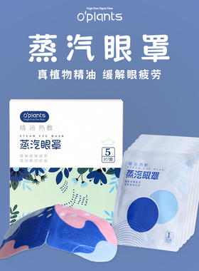 植物精油热敷蒸汽眼罩