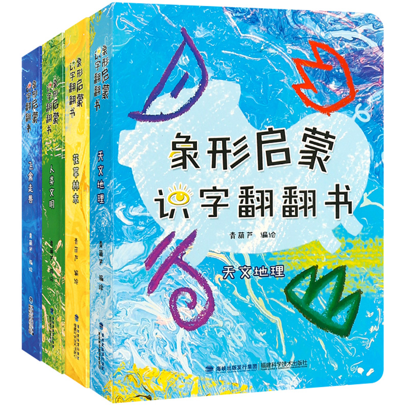 象形启蒙汉字翻翻书全4册 识字书幼儿认字宝宝汉字翻翻书儿童学前看图识字训练3-6岁幼儿园学龄前认字书早教启蒙我的汉字书