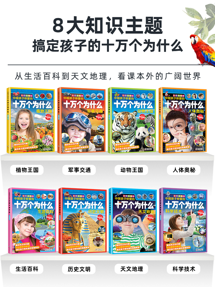 正版十万个为什么百科全书全套8册小学生注音版十万个为什么-第1张图片-提都小院