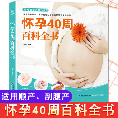怀孕40周百科全书孕期书籍大全孕妇书十月怀胎全套知识怀孕期书孕育准孕妈妈瘦孕产妇保健适合孕妇每日看的书新手妈妈育婴儿 虎窝淘