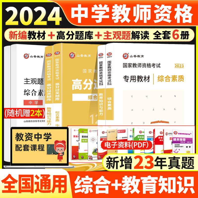 山香2024国家教师资格证考试用书职中初中高中学教育知识与能力综合素质教材历年真题及预测试卷题库教师资格考试全国统考公共课 - 图0