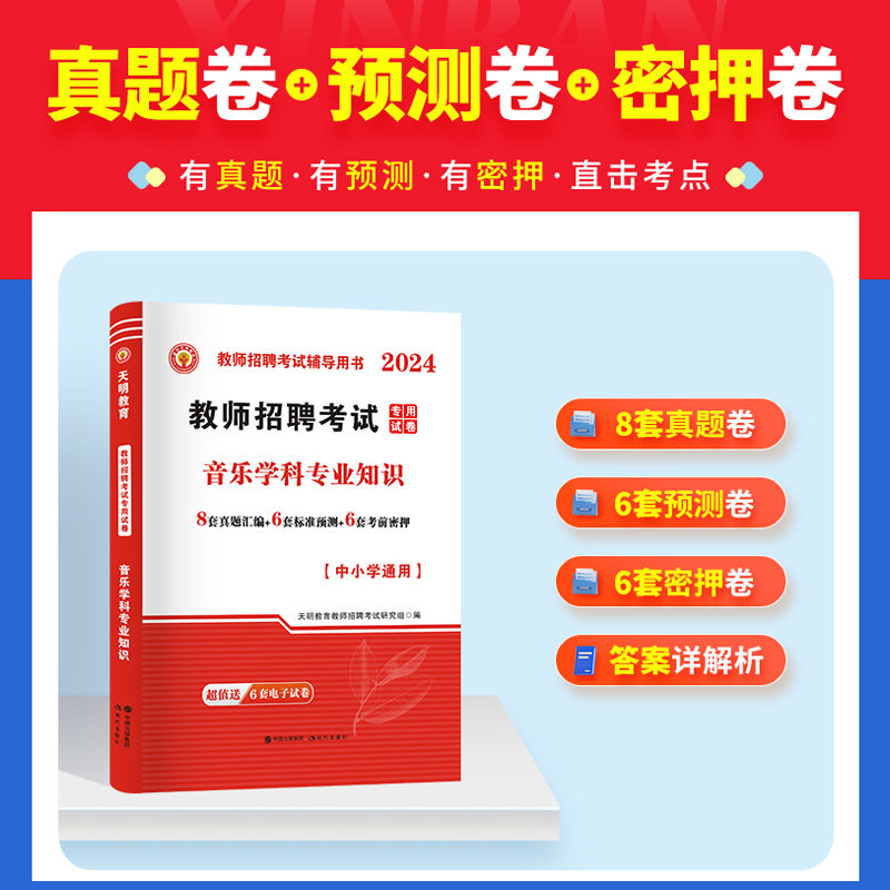 2024年全国教师招聘考试用书中小学音乐学科专业知识高分题库历年真题预测密押试卷老师考编制入编考试资料河南山东浙江四川安徽省 - 图2