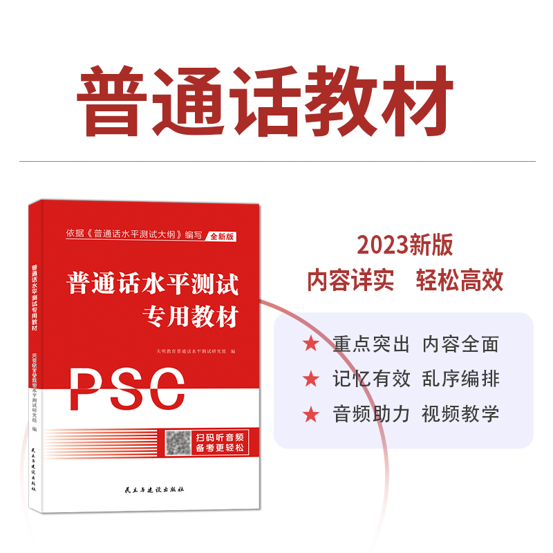 普通话水平测试专用教材全真模拟试卷2023年普通话考试口语训练与测试教程指导用书二甲一乙等级考试资料书实施纲要全国广东山东 - 图0