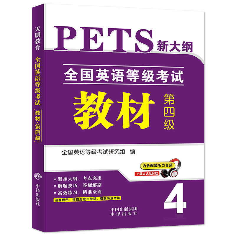 新大纲2023年全国英语等级考试用书教材第四级公共英语四级教材PETS4第四级教材4级送听力可搭口语法听力练习音频阅读理解模拟训练 - 图3