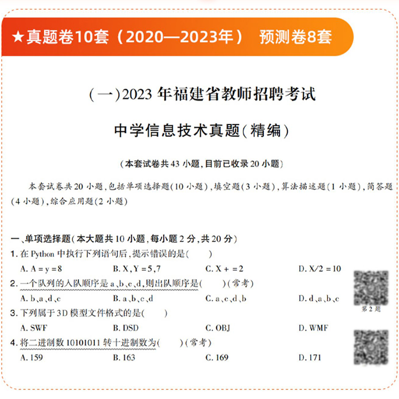 山香2024年教师招聘学科专业知识中学信息技术历年真题模拟试卷国版初高中信息特岗教师考编试题库湖南浙江苏山东福建河北安徽河南 - 图1