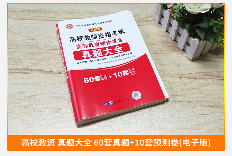 2023年高校版教师资格证考试用书高等教育理论综合知识历年真题预测试卷岗教师招聘教招教育学心理学云南安徽广东江苏山东河南题库-图1