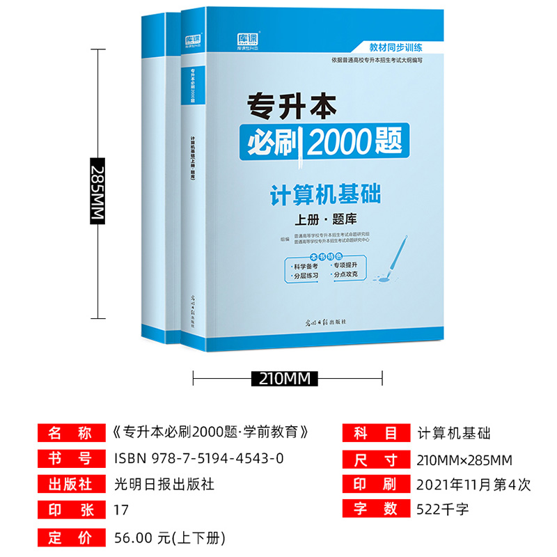 库课备考2023年全国专升本计算机基础必刷2000题库模拟真题考试专用教材试题专插本专转本专接本贵州云南湖南河南河北山东广东安徽 - 图0