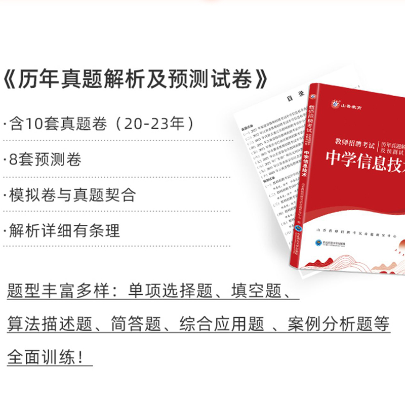 山香2024年教师招聘学科专业知识中学信息技术历年真题模拟试卷国版初高中信息特岗教师考编试题库湖南浙江苏山东福建河北安徽河南 - 图0