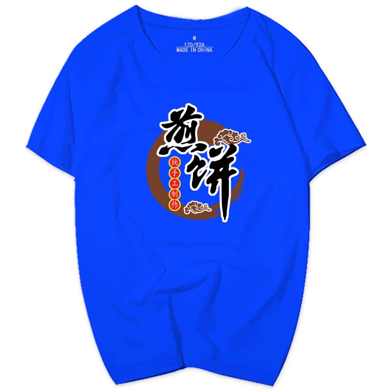 生煎包煎饼现磨豆浆短袖男女t恤 skbanruT恤