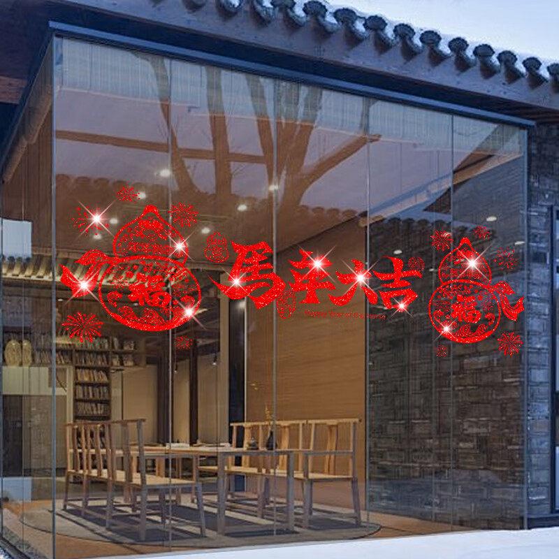 2026马年新年装饰品窗花静电贴撒金春节过年布置玻璃门贴客厅装扮,淘宝优惠券,粉丝福利购,淘宝优惠卷