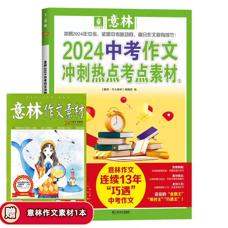 意林中考高考满分作文2024年押题冲刺热点考点优秀作文素材高分与名师解析初中高中高考作文指导书作文冲刺热点考点素材1+2 - 图2