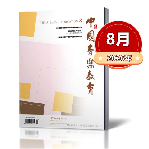 中国音乐教育杂志2026年1/2/3/4/5/6/7/8月+2025年1/3-12月+2024年+2023-2021年往期【2026年订阅】  人民音乐出版社音乐教育期刊 - 图1