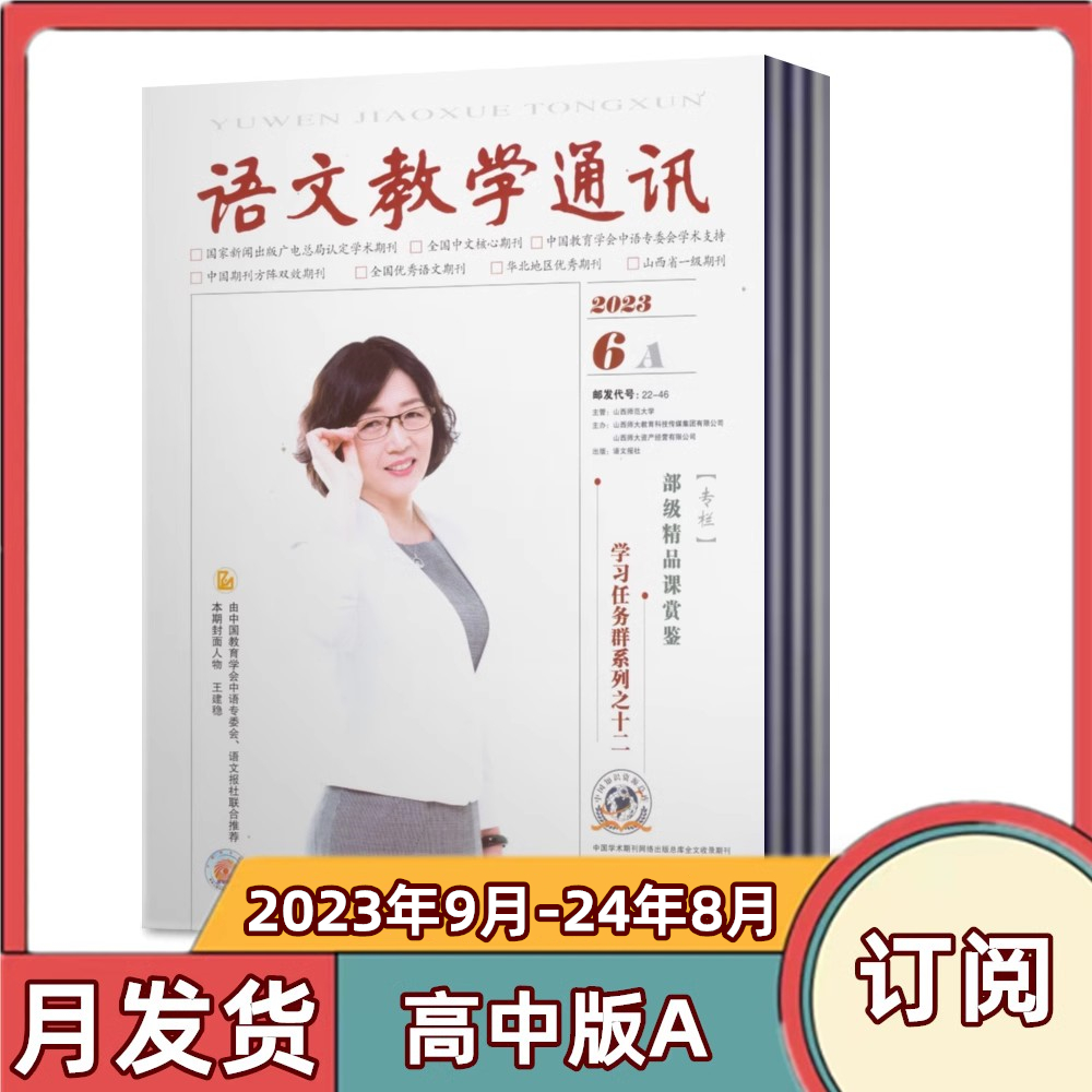 语文教学通讯A版高中刊杂志2024年2/3/4月+2023年9-12月+2021年9-12月【半/全年订阅】教师辅导初中学习资料学习辅导期刊杂志-图3