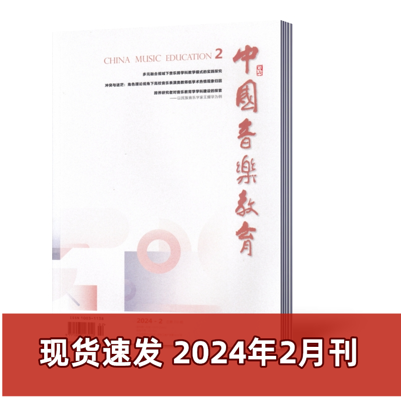 中国音乐教育杂志2024年1/2/3/4/5月+2023年+2022年+2021年全年/半年/订阅人民音乐出版社-图1