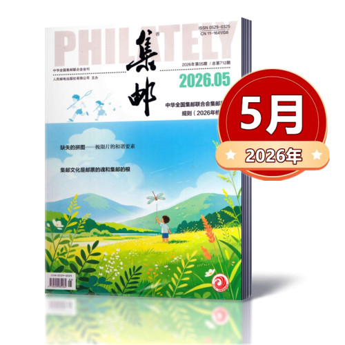 集邮杂志2026年1/2/3/4/5/6/7月+2025年3-12月+2024年2-12月+2023年+2022年+2021年【2026年全年】任选期数 集邮爱好者期刊 - 图1
