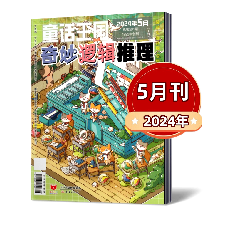 奇妙逻辑推理杂志2024年1/2/3/4/5月+23年5-12月+22年10-12月 7-12岁儿童成人通用逻辑思维训练书籍小学生课外阅读 - 图1