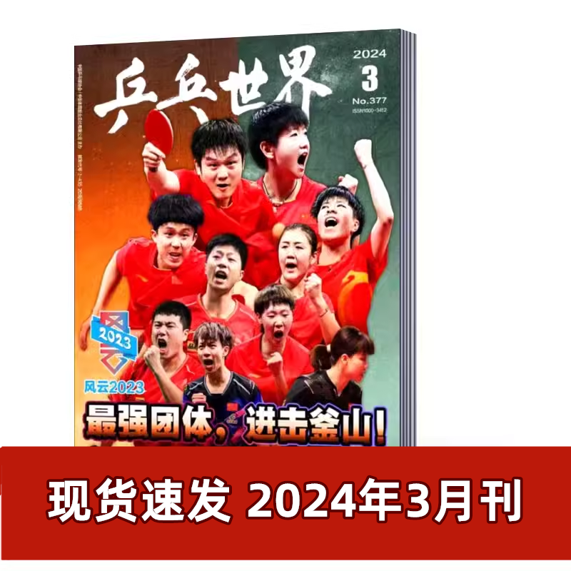 【5月现货速发】 乒乓世界杂志2024年1/2/3/4/5月+2023-2022年【6月预售订阅】王楚钦//马龙/王曼昱/樊振东/孙颖莎 体育运动期刊 - 图2