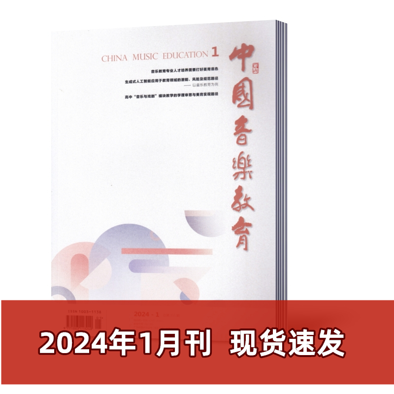 【现货包邮】中国音乐教育杂志2024年1/2/3/4/5月+2023-2021年往期【2024年订阅】人民音乐出版社音乐教育期刊-图3