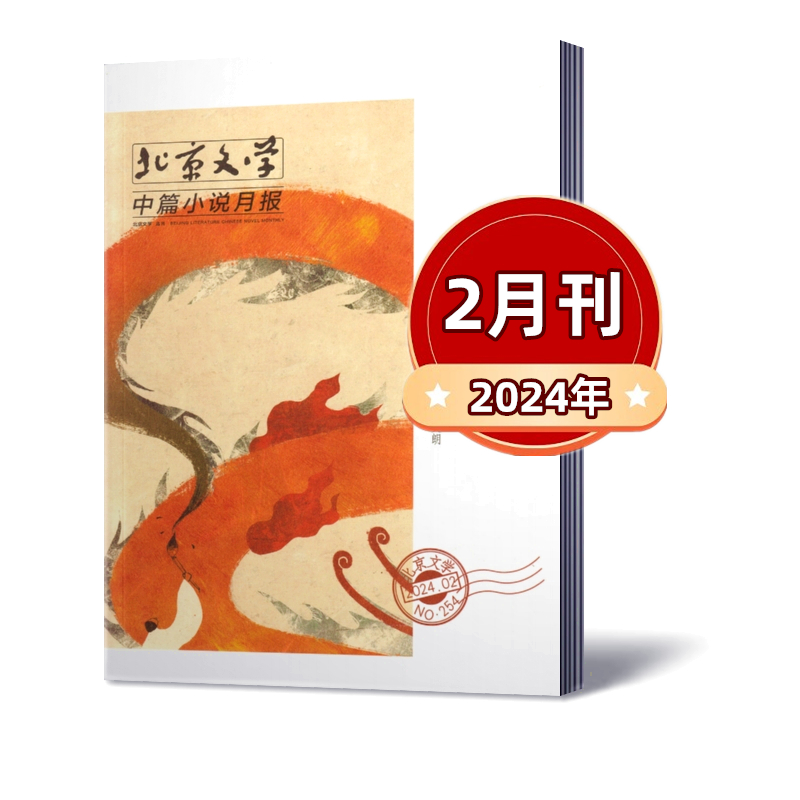 北京文学 中篇小说月报2024年1/2/3月+2023年10本+2022年1-9/11/12月+2021年10/11/12月 文学选刊阅读期刊杂志 - 图1