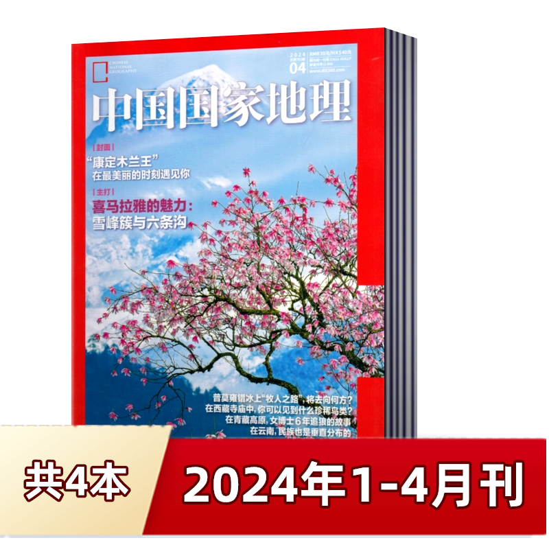 【现货速发】中国国家地理杂志2024年1/2/3/4月+2023年1+2022+2021+2020年【24年5月预售】安徽/钟乳之美/ 海岛专辑半年/ 全年订阅 - 图0