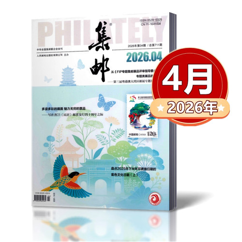 集邮杂志2026年1/2/3/4/5/6/7月+2025年3-12月+2024年2-12月+2023年+2022年+2021年【2026年全年】任选期数 集邮爱好者期刊 - 图2
