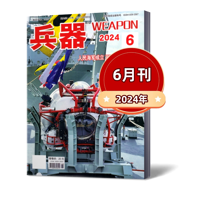 【现货1-6月】兵器杂志2024年1/2/3/4/5/6月+2023-2021年兵器增刊A+B【6月预售+订阅】国防军事科技军工武器期刊 订阅可选 - 图0