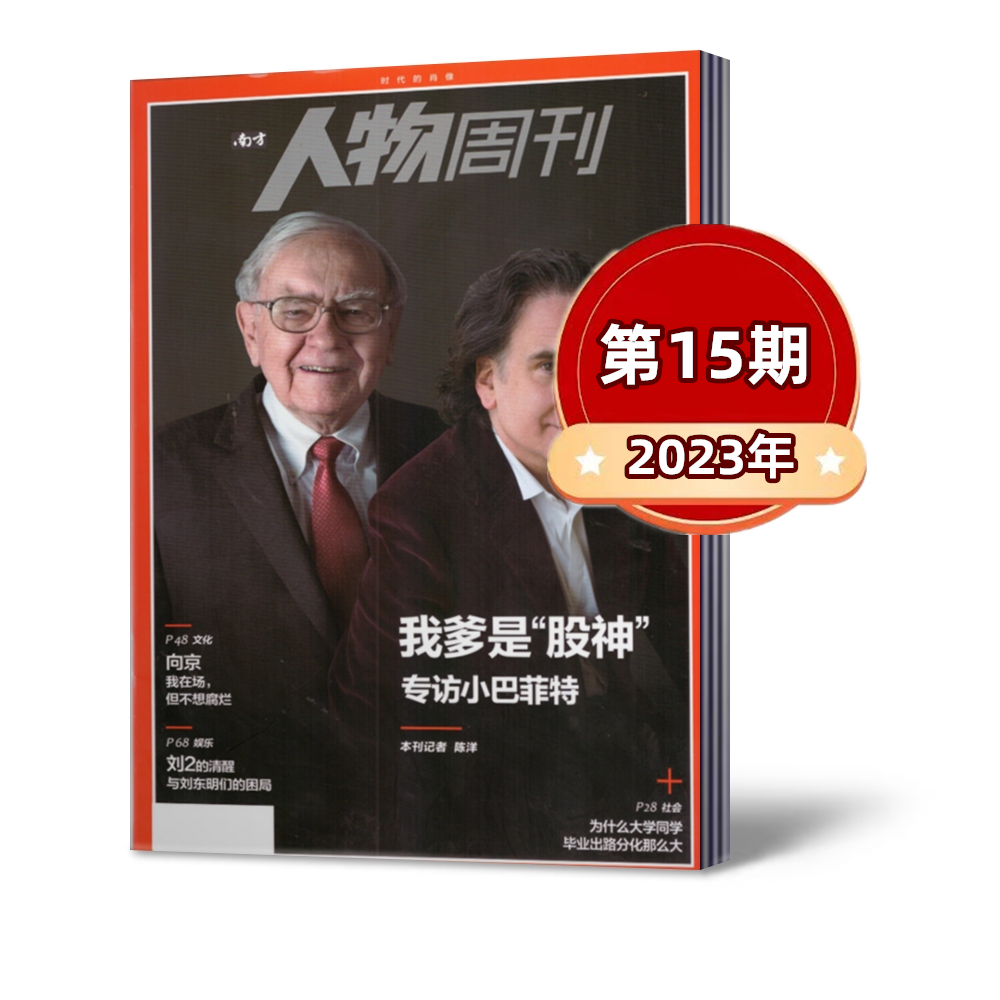 【新刊现货】南方人物周刊杂志2023年第13-15/17/19/22/23/26-36期任意选  新闻社会热点资讯时事书籍过期刊【单本】 - 图2