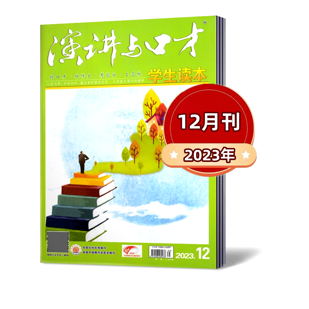 演讲与口才杂志学生版 2023年1-12月+2022年1-12月+2021年单本链接青少年读本非合订本初高中交际与口才训练沟通技巧期刊 - 图0