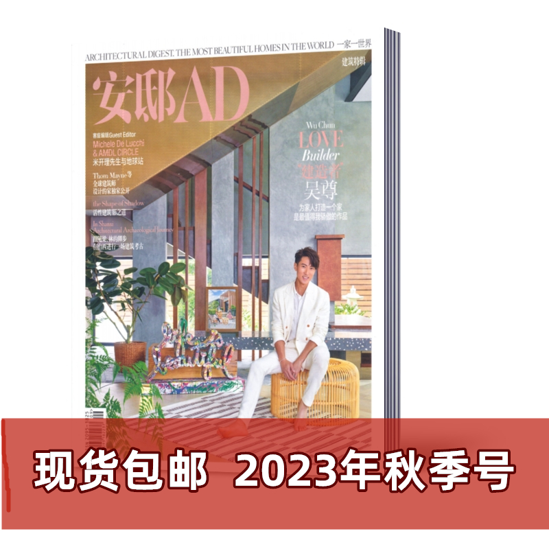 【现货包邮】安邸AD杂志2023年夏季卷/秋季卷+2022年1/3月可自选  家居设计室内装修装饰过期刊 - 图2