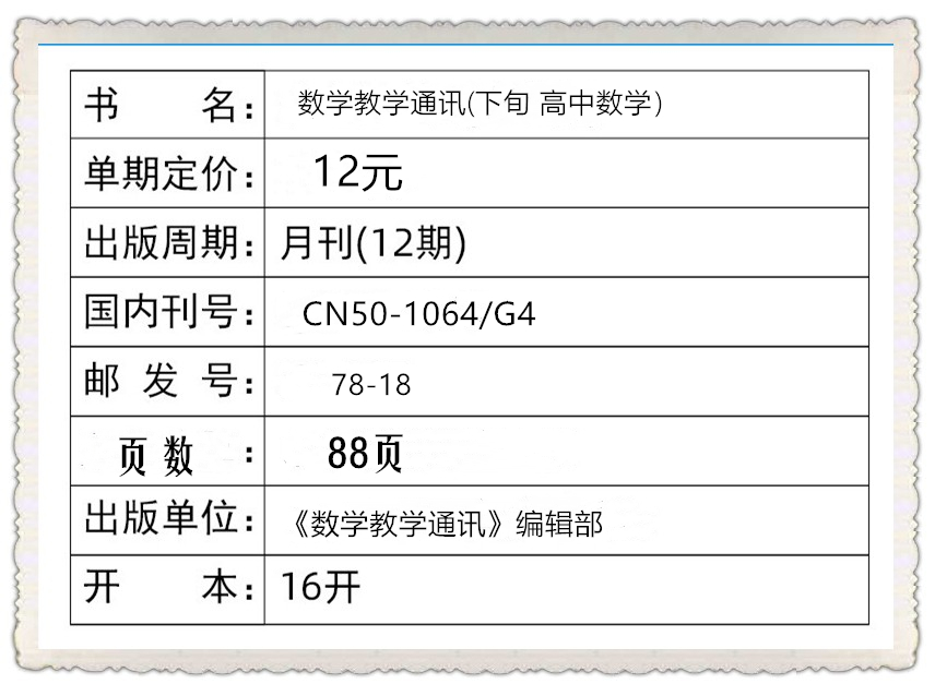 【现货包邮】数学教学通讯 （下旬）高中版杂志2024年2/3/4月+2023年4-12月+2022年【2024年半年/全年订阅】数学教学核心/学术期刊 - 图3