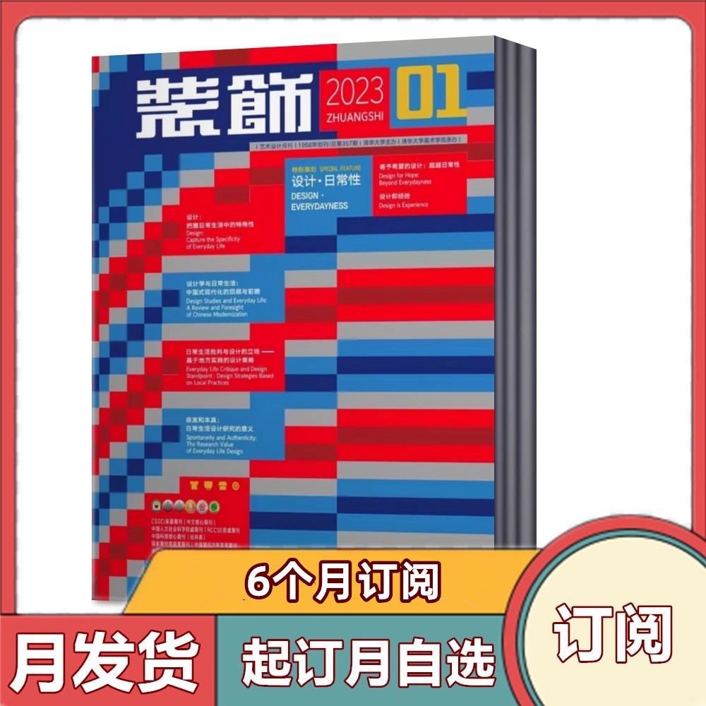 装饰杂志2024年1/2月+2023年+2022年【预售2024年3月】【半年/全年订阅】清华大学主办 中国装饰杂志社 设计师阅读期刊 - 图3