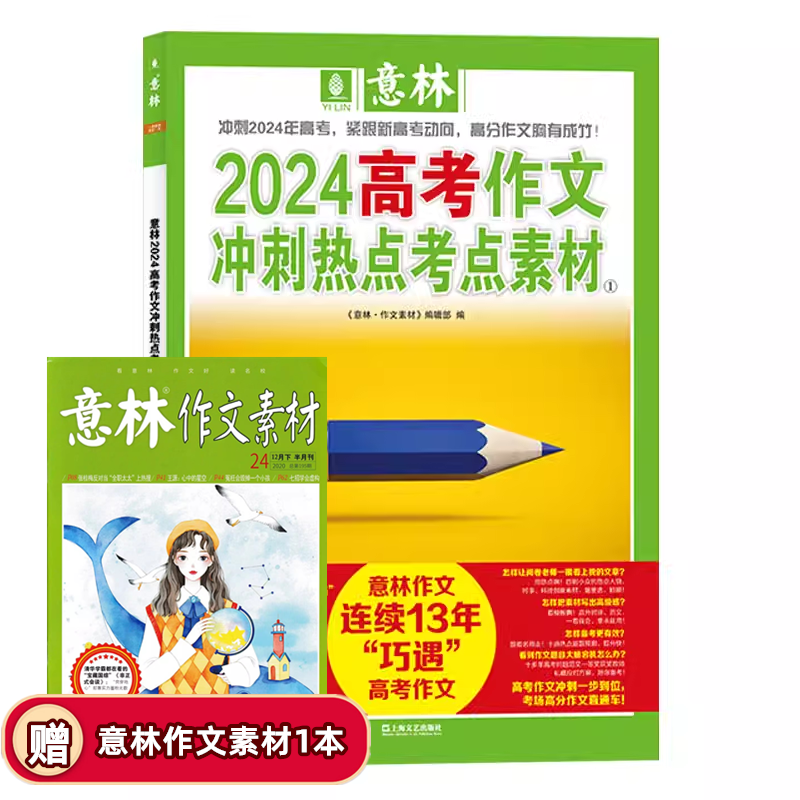 意林中考高考满分作文2024年押题冲刺热点考点优秀作文素材高分与名师解析初中高中高考作文指导书作文冲刺热点考点素材1+2 - 图1