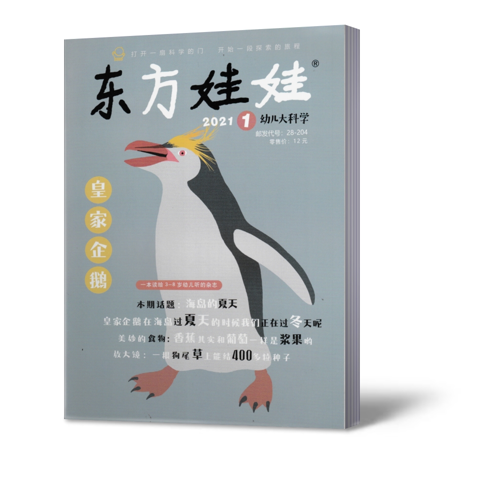 新刊现货！东方娃娃幼儿大科学杂志2021年1月儿童动物科普百科知识3-8岁早教书科学探索发现益智期刊书籍【单本】-图0