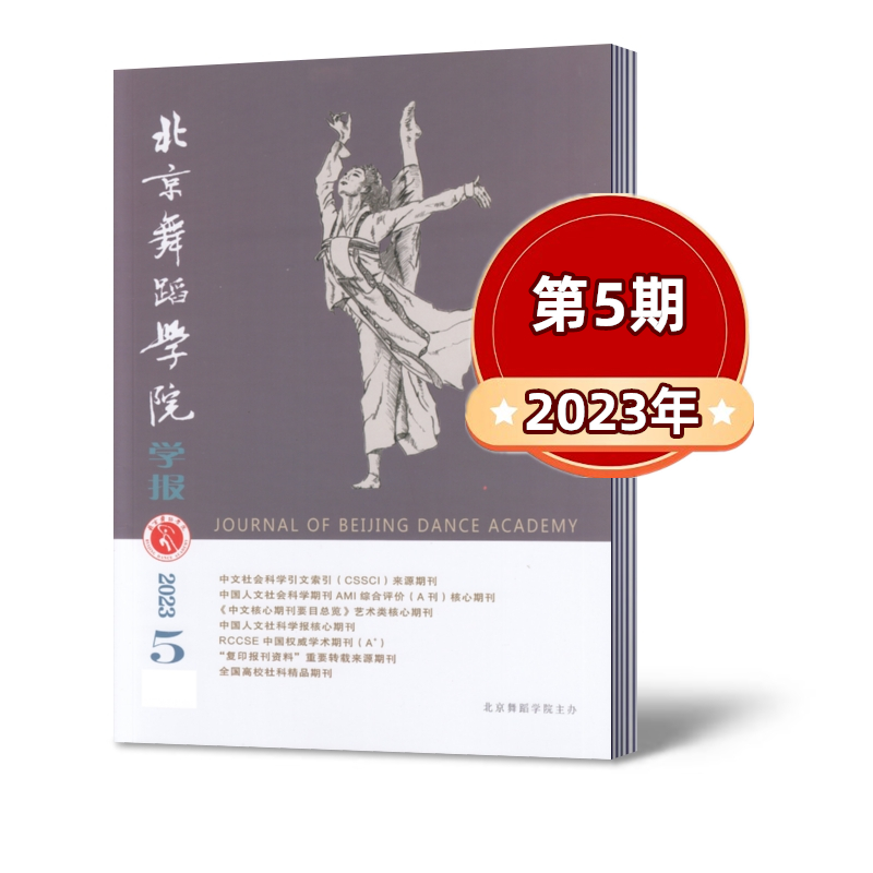 【现货速发】北京舞蹈学院学报杂志2023年第1/2/3/4/5/6期+2022年第1-6期全年  双月刊 【2024年半/全年订阅】 中国舞蹈学院主办 - 图2