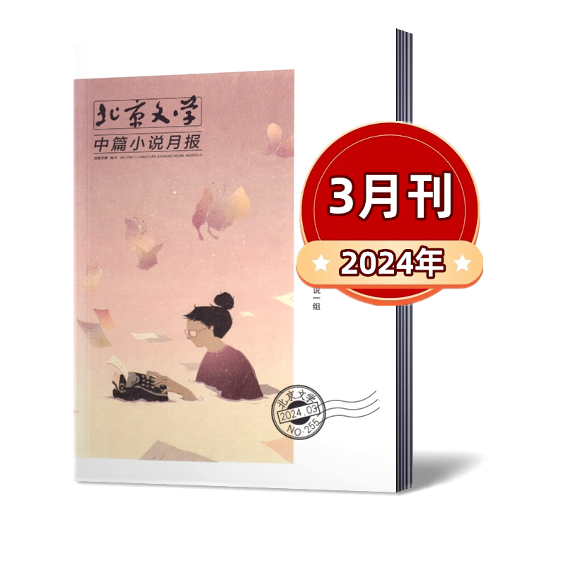 北京文学 中篇小说月报2024年1/2/3月+2023年10本+2022年1-9/11/12月+2021年10/11/12月 文学选刊阅读期刊杂志 - 图0