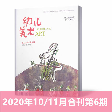 【共7本】幼儿美术杂志2021年第2/3/6期+2020年第5/6期+2019年第4/6期 3-6岁幼儿绘画 美术画画图画期刊 - 图2