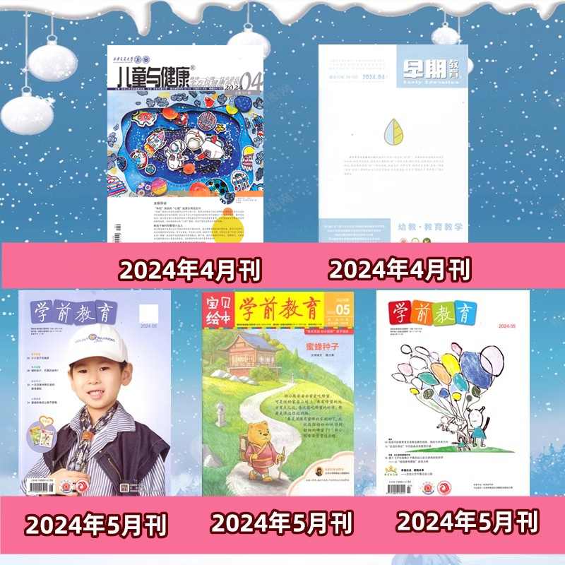 【现货】幼儿教育教学杂志2024年1.2/3/4/5月+2023年1/2/3/4/5/6/7-8/9/10/11/12月【2024年全年/半年订阅】教育类核心期刊 - 图2