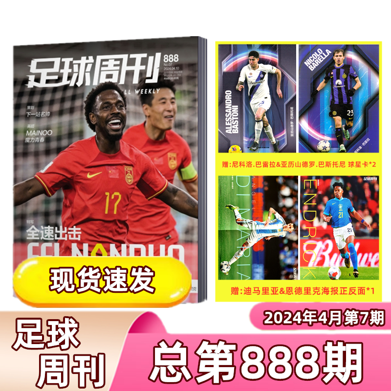 现货 足球周刊杂志2024年4月总第889期【890国际米兰/888期/23-21年期数国安荣耀 /金兰荣耀】2024全年订阅海报球星卡足球球迷期刊 - 图3