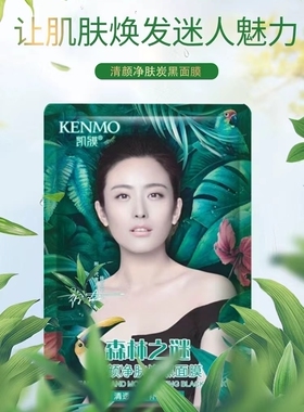 凯膜森林之谜清颜净肤炭黑面膜