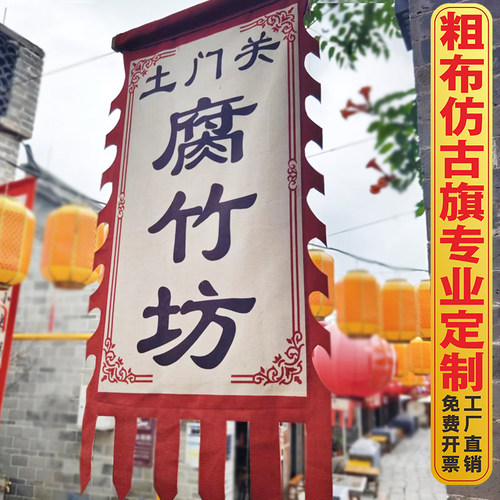 复古旗帜老粗布招牌旗子定制古代酒旗广告吊旗幌子仿古旗幡旗定做 - 图0