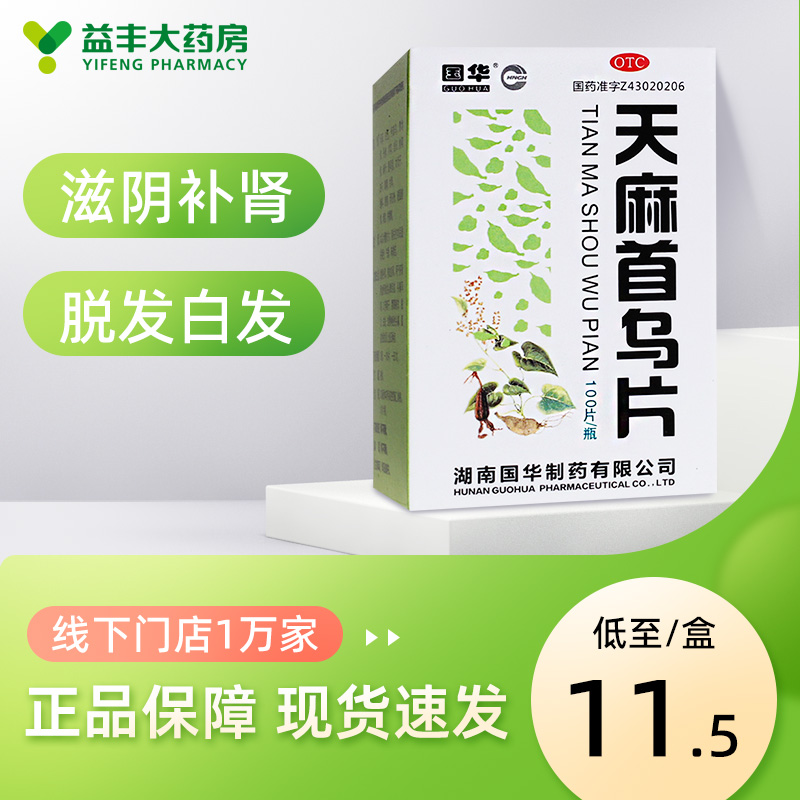 国华天麻首乌片100片滋阴补肾养血息风脱发白发头痛头晕目眩耳鸣-图0