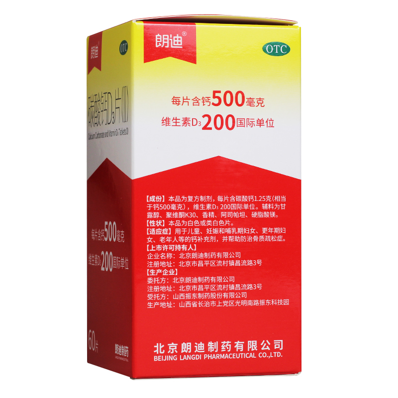 朗迪钙碳酸钙d3片60片儿童哺乳期妇女老人钙片骨质疏松-第1张图片-提都小院